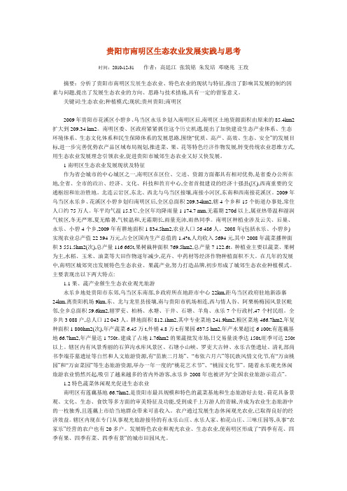 贵阳市南明区生态农业发展实践与思考
