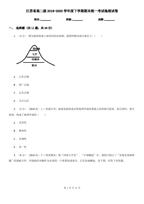 江苏省高二级2019-2020学年度下学期期末统一考试地理试卷