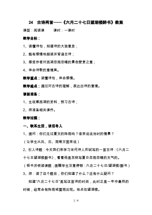《六月二十七日望湖楼醉书》教案