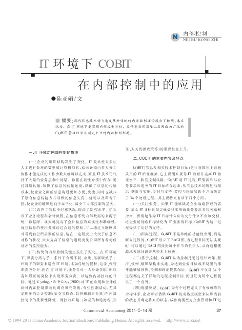 IT环境下COBIT在内部控制中的应用