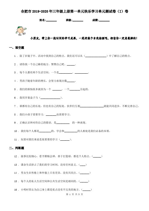 合肥市2019-2020年三年级上册第一单元快乐学习单元测试卷(I)卷(模拟)