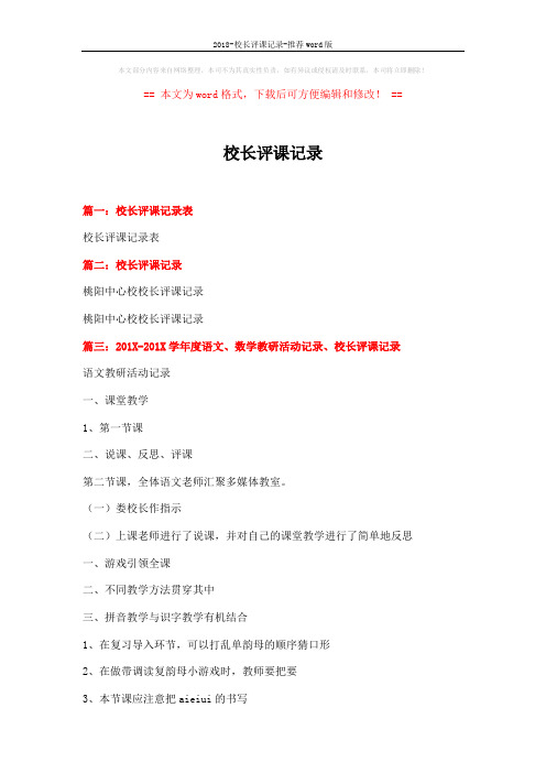 2018-校长评课记录-推荐word版 (4页)
