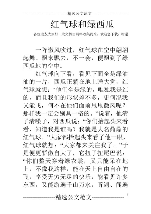 红气球和绿西瓜