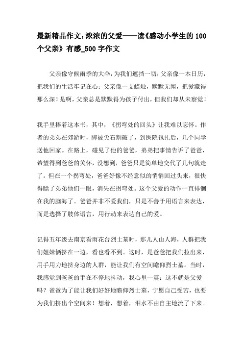最新精品作文：浓浓的父爱——读《感动小学生的100个父亲》有感_500字作文-精品作文