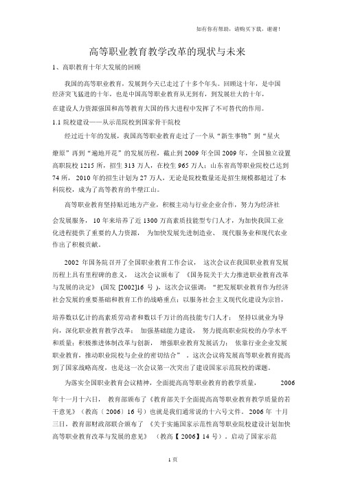 高等职业教育教学改革的现状与未来热点.doc