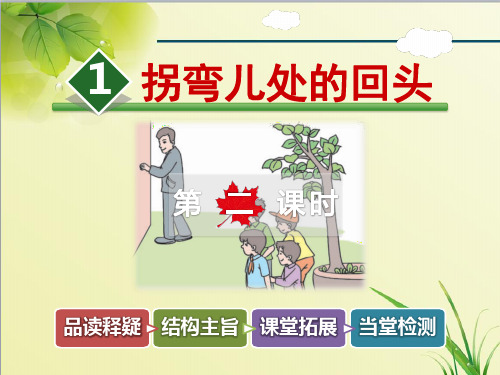 教科版语文三年级上册1.拐弯儿处的回头【第2课时】ppt优质公开课课件