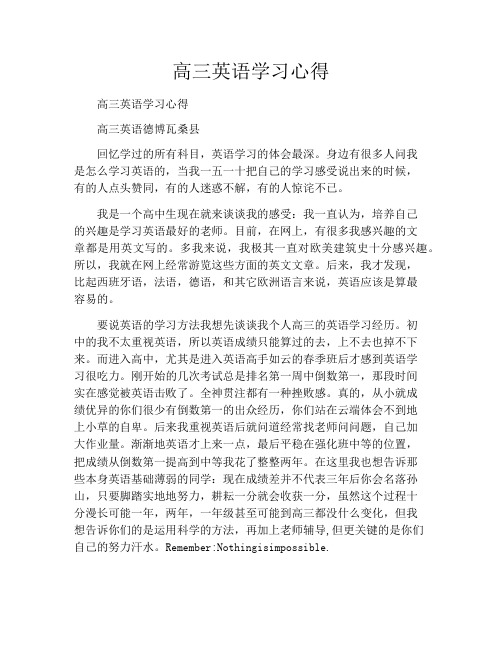 高三英语学习心得