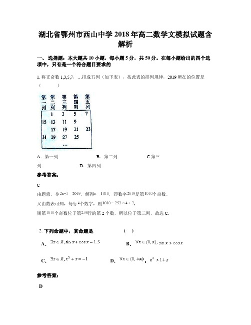 湖北省鄂州市西山中学2018年高二数学文模拟试题含解析