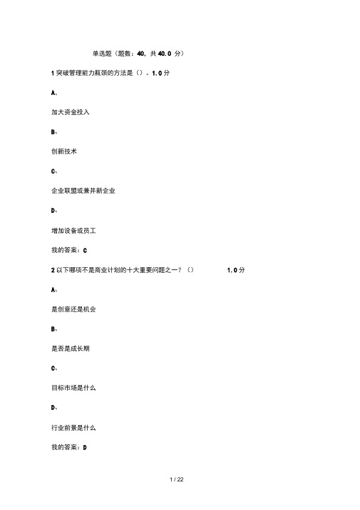 尔雅创业管理实战考试答案分解