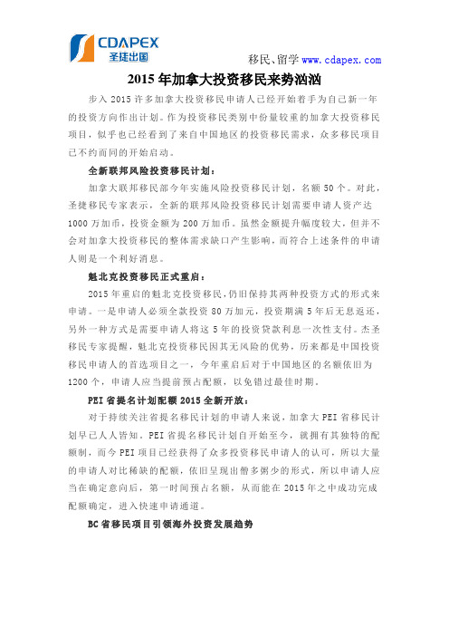 2015年加拿大投资移民来势汹汹