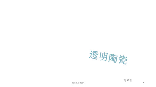 透明陶瓷ppt课件