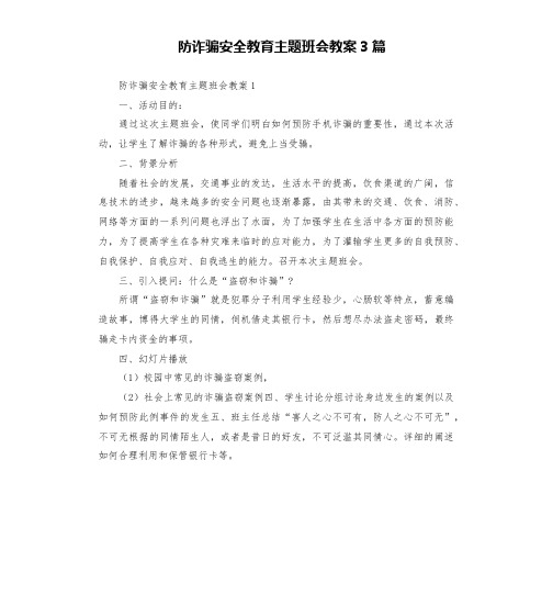 防诈骗安全教育主题班会教案3篇