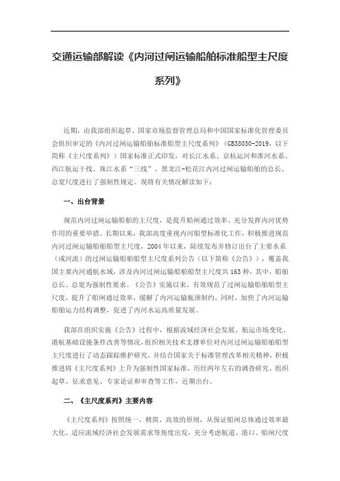 交通运输部解读《内河过闸运输船舶标准船型主尺度系列》