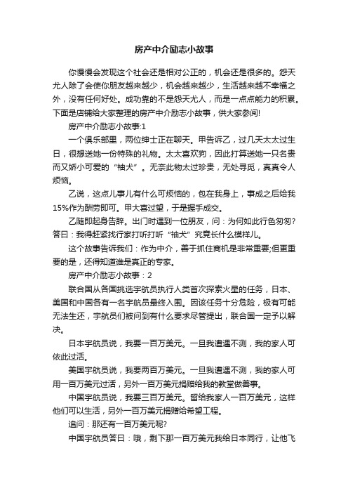 房产中介励志小故事