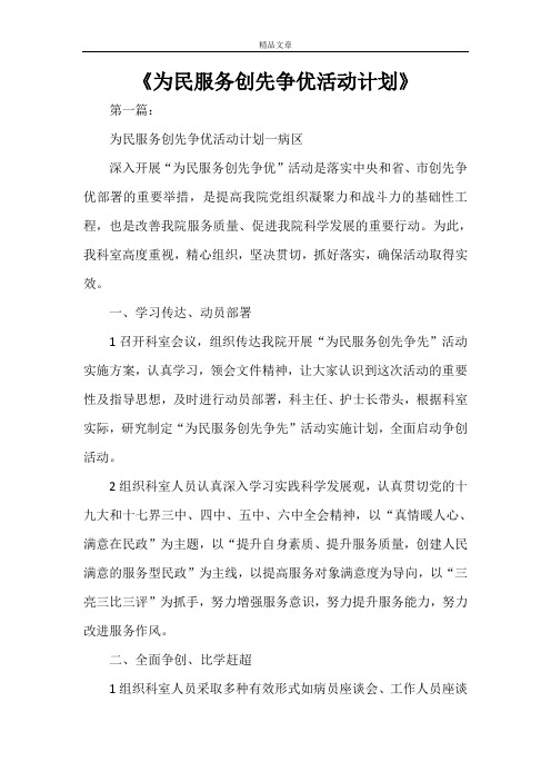《为民服务创先争优活动计划》
