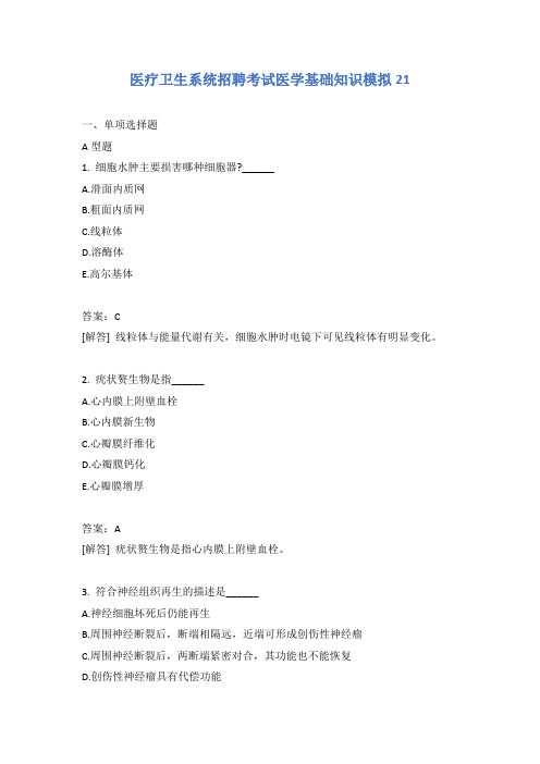 医疗卫生系统招聘考试医学基础知识模拟21含答案