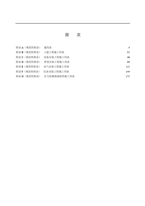 SHT 3543-石油化工建设工程项目施工过程技术文件规定(施工过程文件表格)