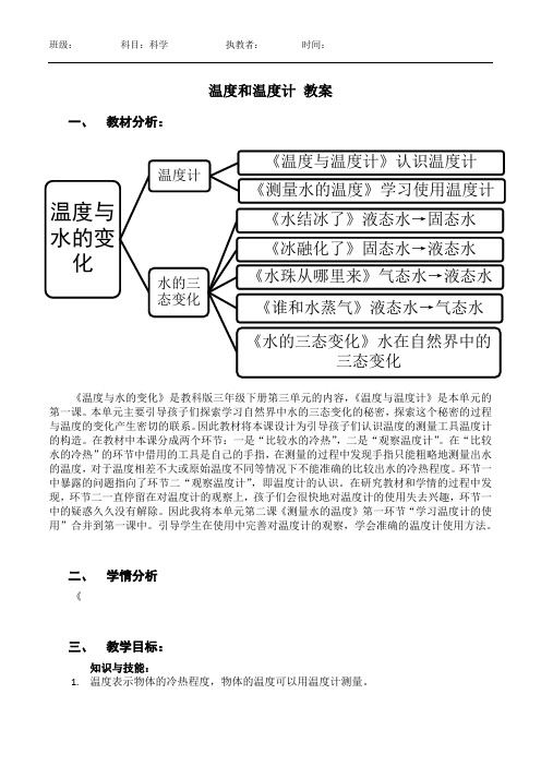 教科版三年级科学下册《 温度和水的变化  冰融化了》公开课教案_11