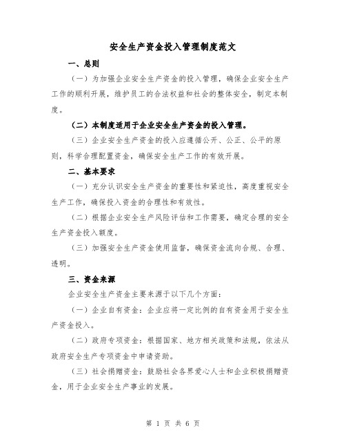 安全生产资金投入管理制度范文(3篇)