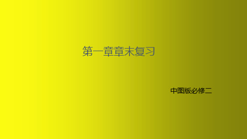 必修二第一章章末复习课件