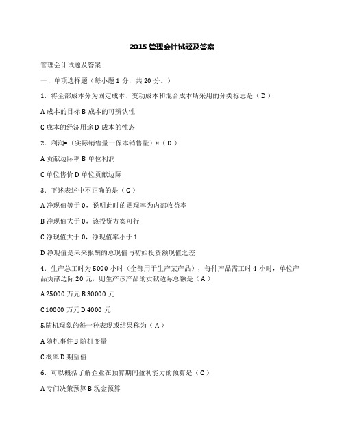 2015管理会计试题及答案