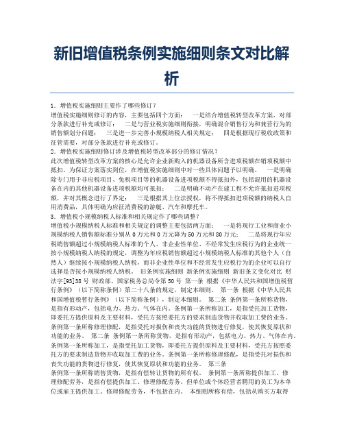 注册会计师考试备考辅导新旧增值税条例实施细则条文对比解析.docx