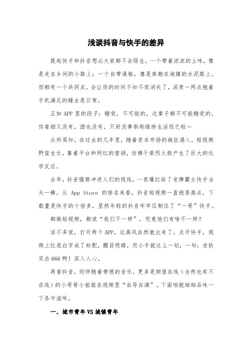 浅谈抖音与快手的差异