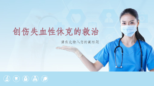 创伤失血性休克的救治ppt课件