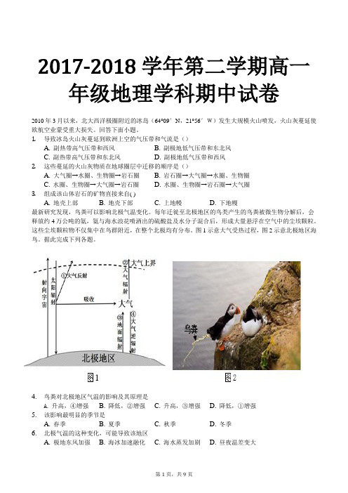 2017-2018学年第二学期高一年级地理学科期中试卷含答案
