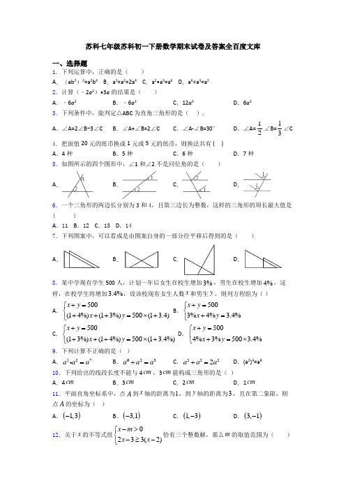 苏科七年级苏科初一下册数学期末试卷及答案全百度文库
