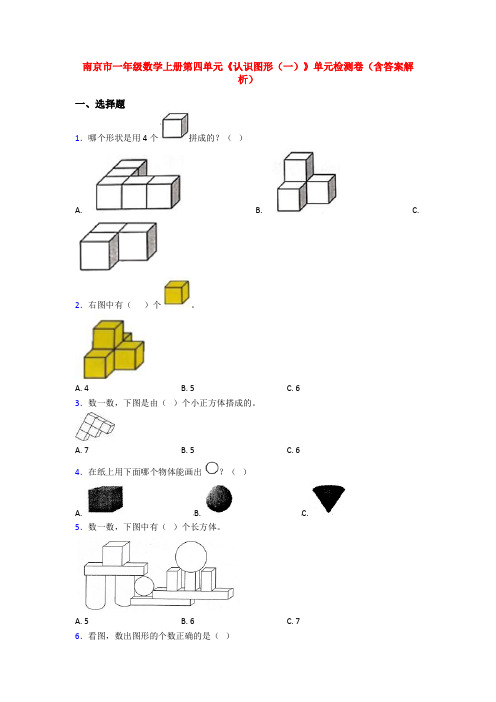 南京市一年级数学上册第四单元《认识图形(一)》单元检测卷(含答案解析)