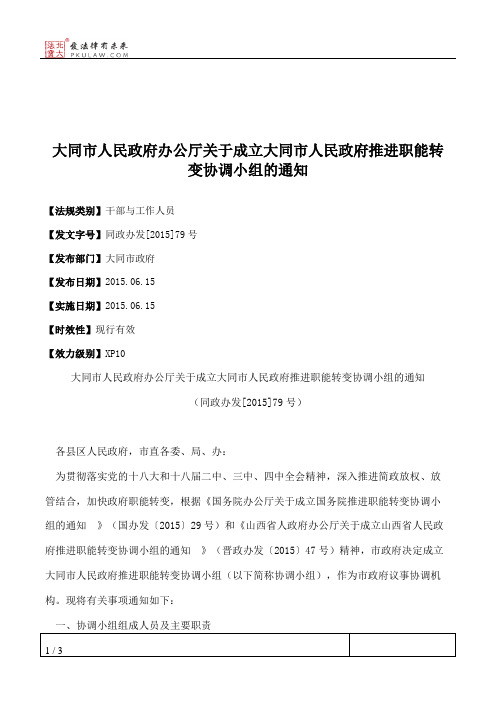 大同市人民政府办公厅关于成立大同市人民政府推进职能转变协调小
