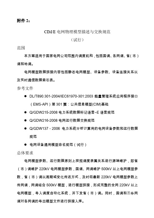 CIME电网物理模型描述与交换规范试行