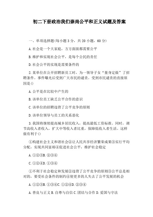 初二下册政治我们崇尚公平和正义试题及答案