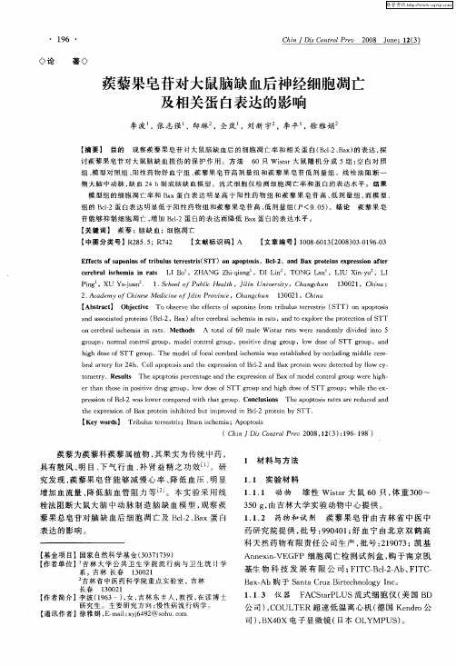 蒺藜果皂苷对大鼠脑缺血后神经细胞凋亡及相关蛋白表达的影响
