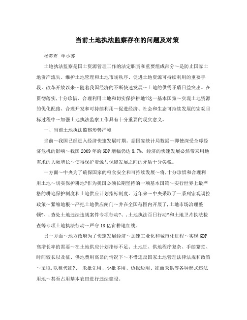当前土地执法监察存在的问题及对策