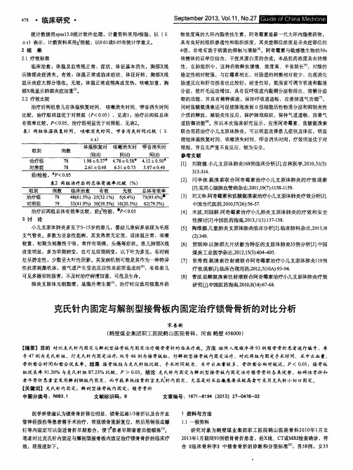 克氏针内固定与解剖型接骨板内固定治疗锁骨骨折的对比分析