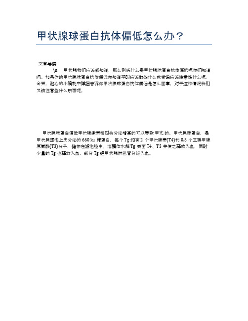甲状腺球蛋白抗体偏低怎么办？【健康必备常识】