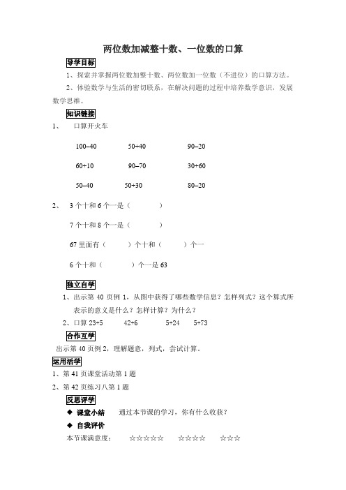 西师版 数一下 教案  两位数加减整十数、一位数的口算2Microsoft Word 文档