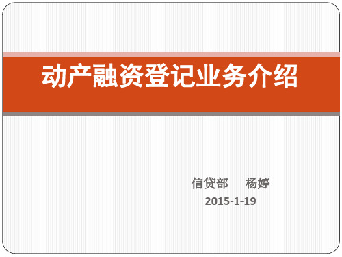 动产融资登记业务介绍