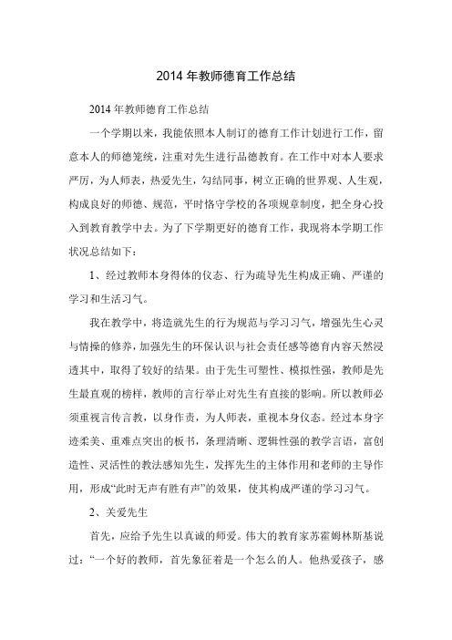 2014年教师德育工作总结