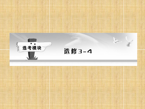 选修3-4复习课件