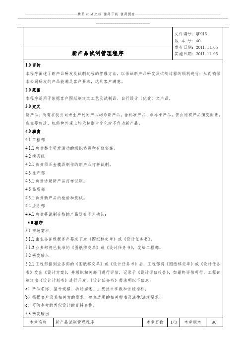 QP015新产品试制管理程序