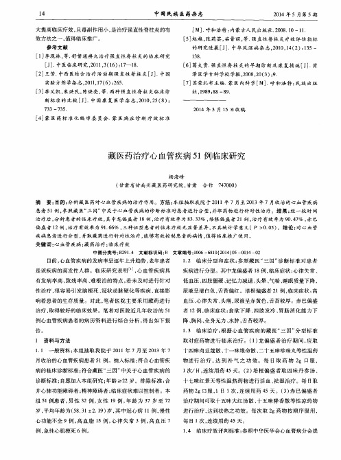 藏医药治疗心血管疾病51例临床研究
