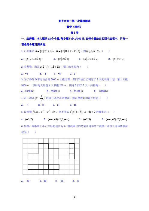 河南省新乡市2019届高三上学期第一次模拟考试数学(理)试题 Word版含答案