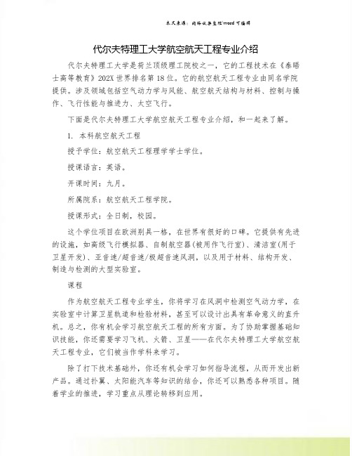 代尔夫特理工大学航空航天工程专业介绍.doc