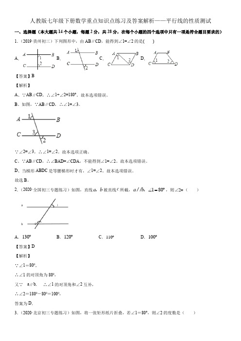 人教版七年级下册数学重点知识点练习及答案解析——平行线的性质测试