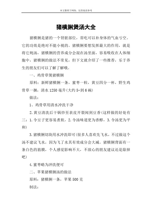 猪横脷煲汤大全