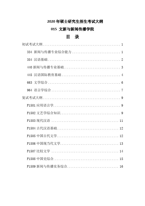 2020中国海洋大学文新与新闻传播学院考研招生考试大纲