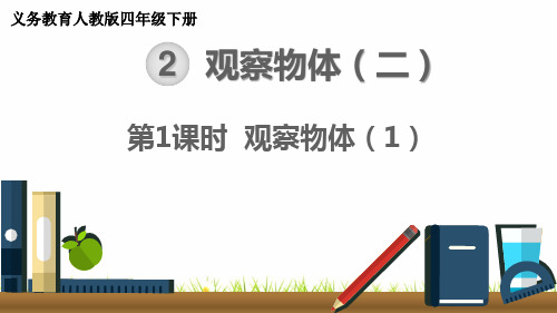 最新人教版小学四年级数学下册《观察物体》精品课件≯